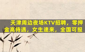 中卫夜总会招聘