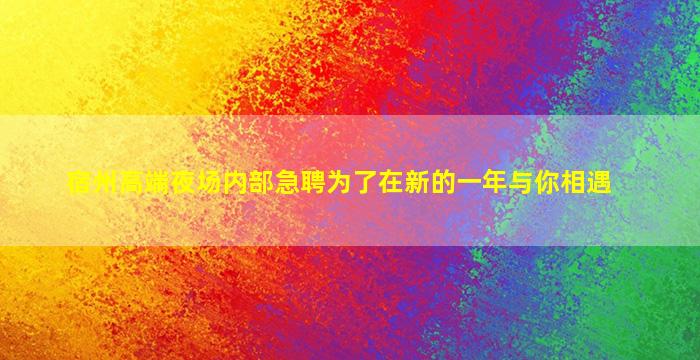 大庆夜场招聘