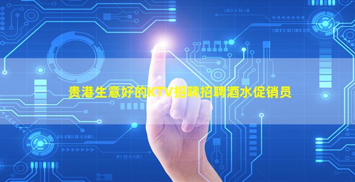 新疆KTV招聘